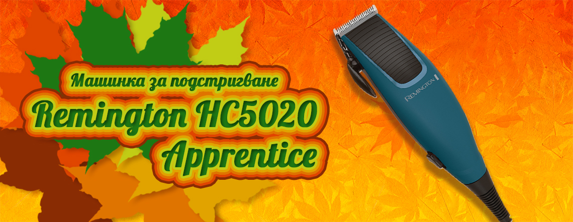 Машинка за подстригване Remington HC5020 Apprentice - ново през септември