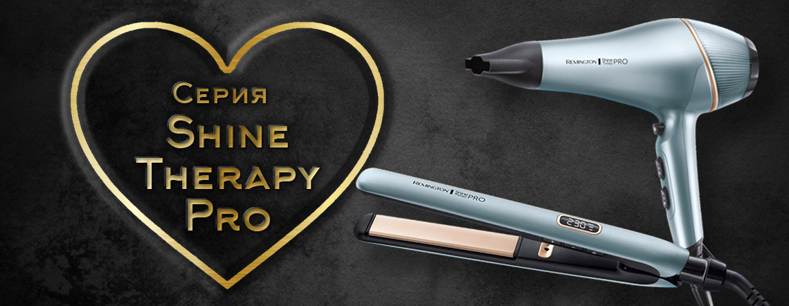 Серия Remington Shine Therapy Pro - промоция за влюбени